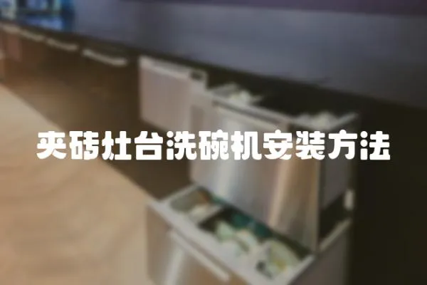夾磚灶臺洗碗機安裝方法