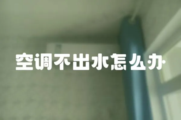 空調不出水怎么辦