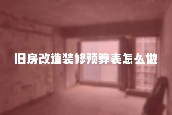 舊房改造裝修預算表怎么做