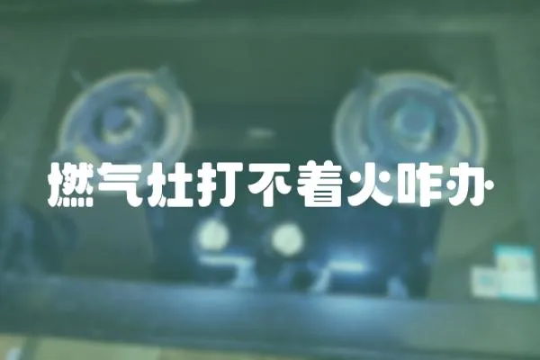 燃氣灶打不著火咋辦