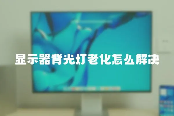 顯示器背光燈老化怎么解決