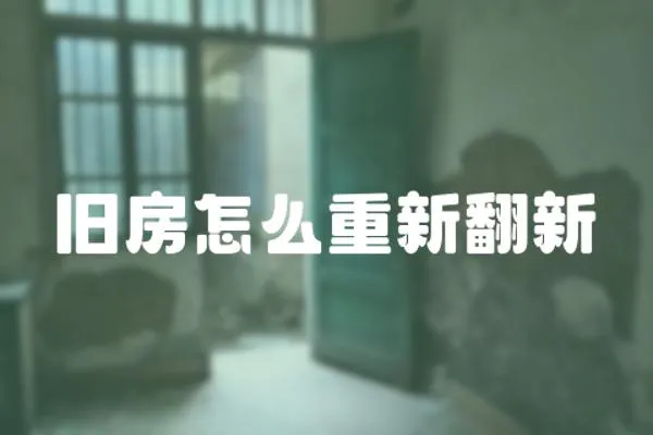 舊房怎么重新翻新