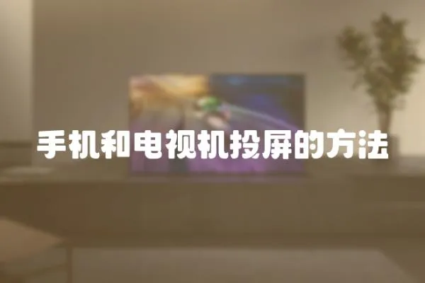 手機和電視機投屏的方法