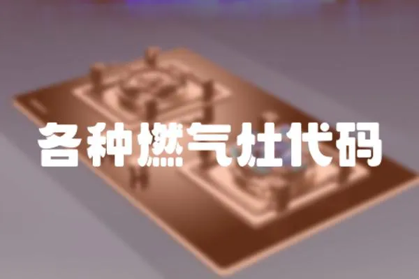 各種燃氣灶代碼