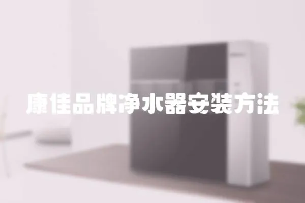 康佳品牌凈水器安裝方法