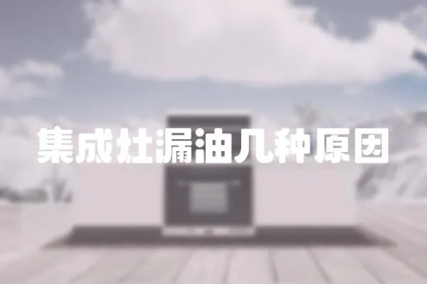 集成灶漏油幾種原因