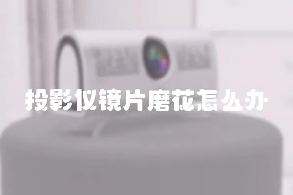 投影儀鏡片磨花怎么辦