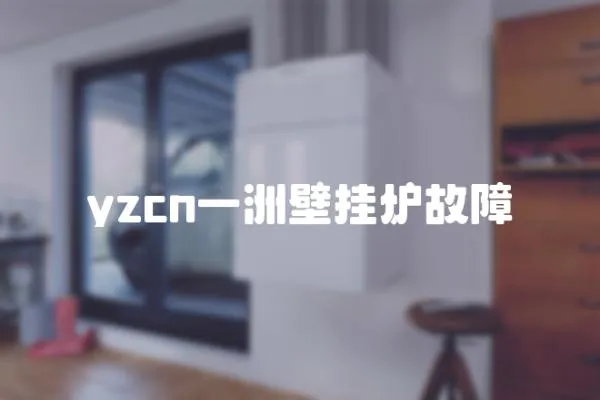 yzcn一洲壁掛爐故障