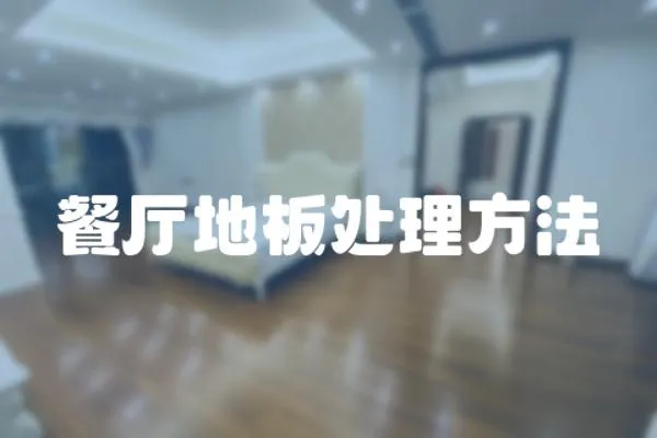 餐廳地板處理方法
