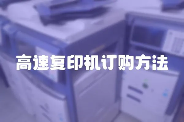 高速復印機訂購方法
