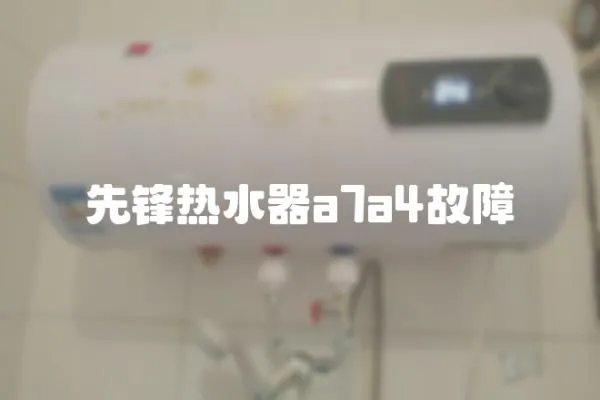 先鋒熱水器a7a4故障