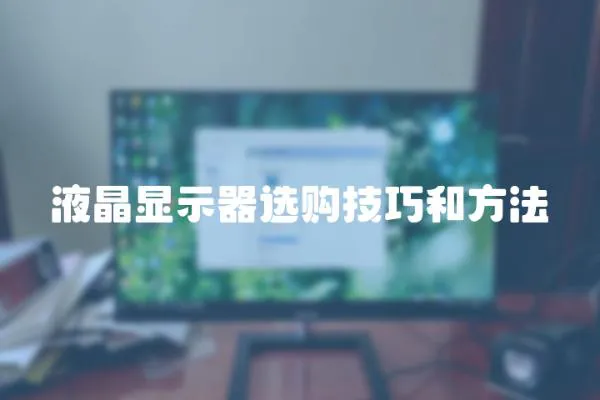 液晶顯示器選購技巧和方法