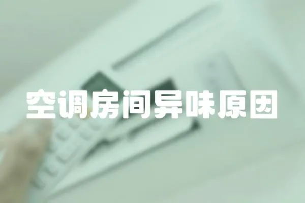 空調(diào)房間異味原因