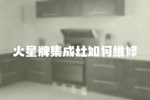 火星牌集成灶如何維修