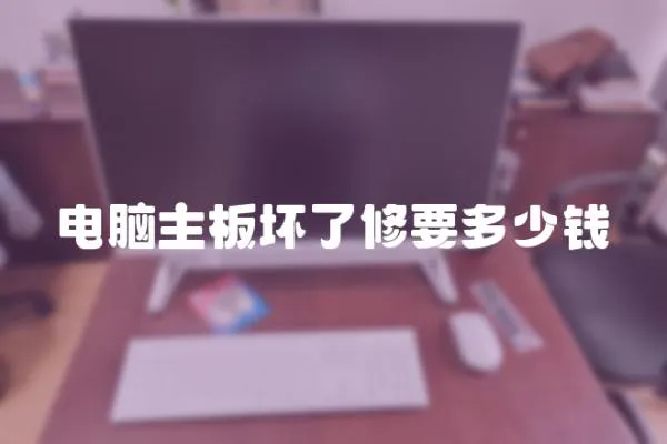電腦主板壞了修要多少錢