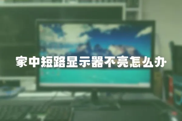 家中短路顯示器不亮怎么辦