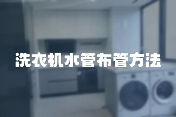 洗衣機水管布管方法