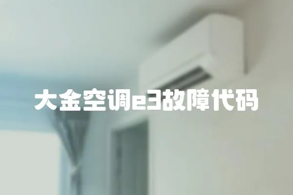 大金空調e3故障代碼