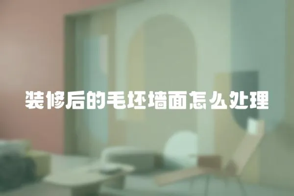 裝修后的毛坯墻面怎么處理