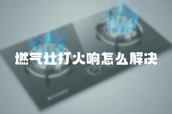 燃?xì)庠畲蚧痦懺趺唇鉀Q