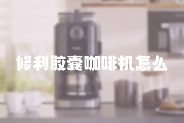 修利膠囊咖啡機怎么