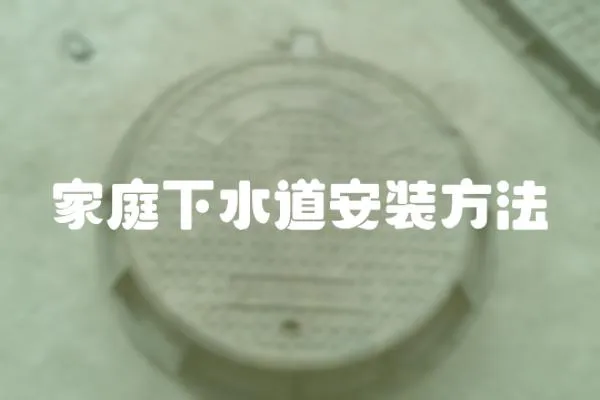 家庭下水道安裝方法