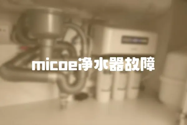 micoe凈水器故障