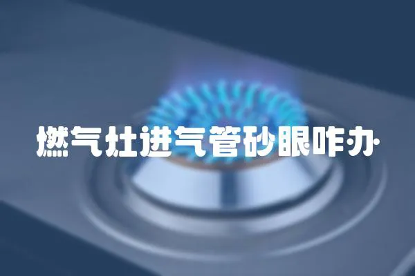 燃氣灶進氣管砂眼咋辦