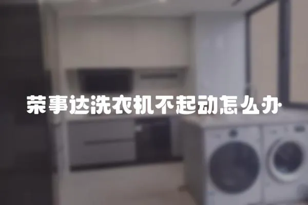 榮事達洗衣機不起動怎么辦