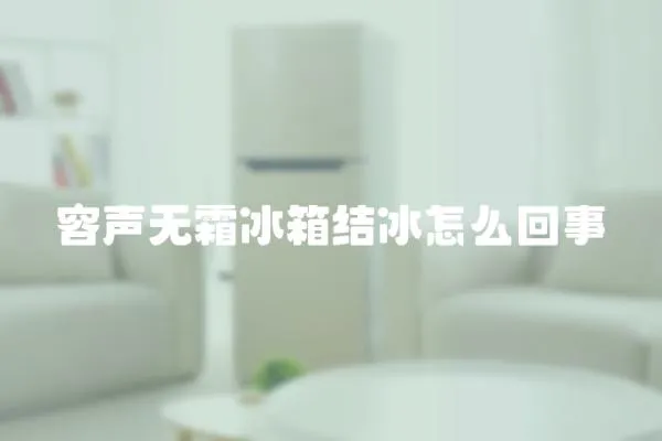 容聲無霜冰箱結冰怎么回事