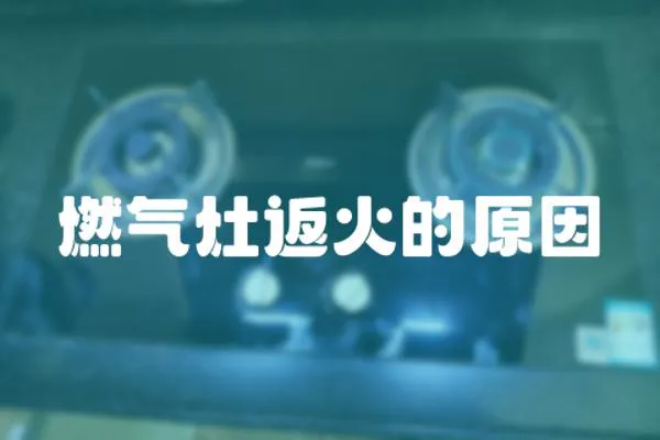 燃氣灶返火的原因