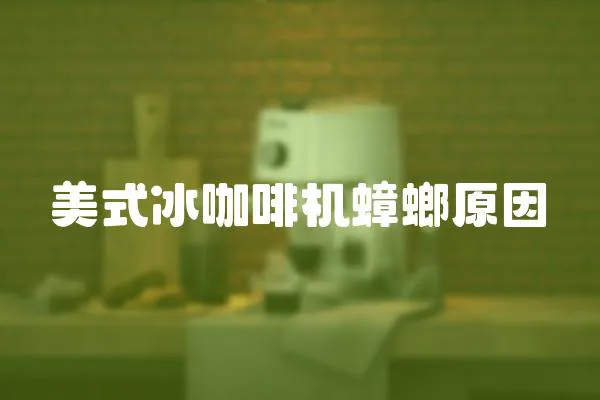 美式冰咖啡機蟑螂原因