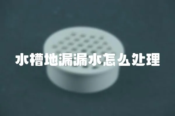 水槽地漏漏水怎么處理
