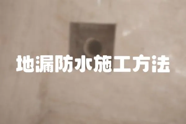 地漏防水施工方法