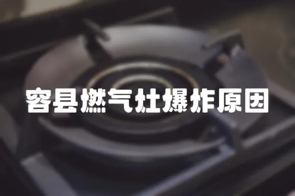 容縣燃?xì)庠畋ㄔ?></a></div>
                    <div   id=