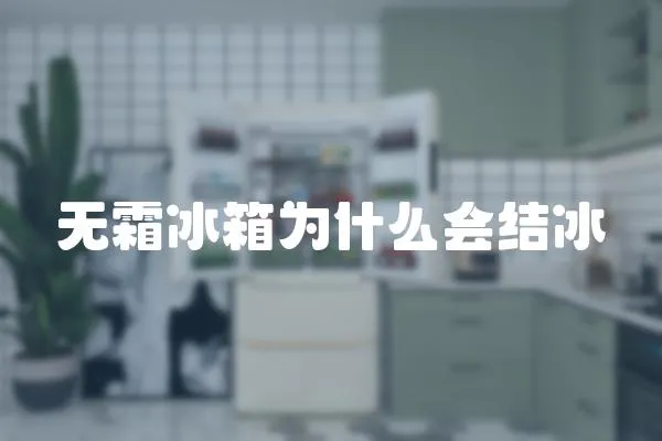 無霜冰箱為什么會結冰