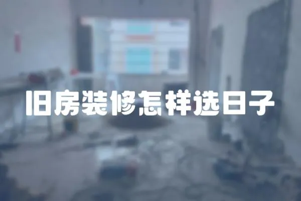 舊房裝修怎樣選日子