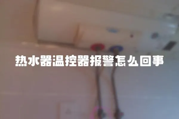 熱水器溫控器報警怎么回事