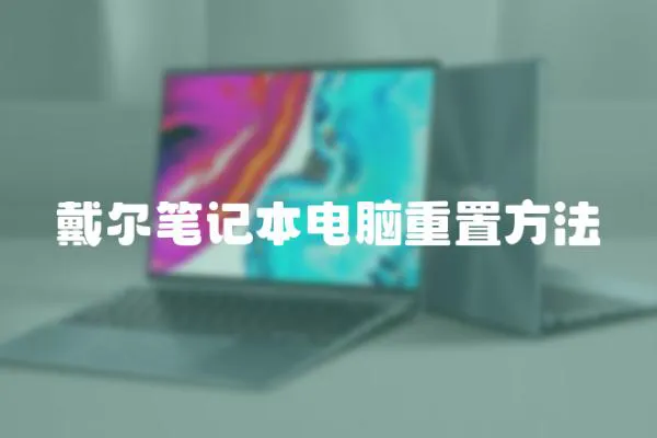 戴爾筆記本電腦重置方法