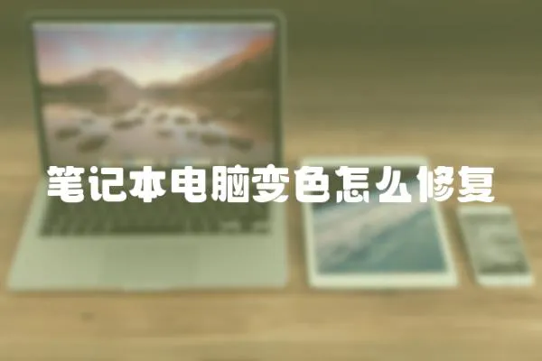 筆記本電腦變色怎么修復