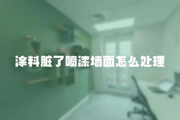 涂料臟了噴漆墻面怎么處理