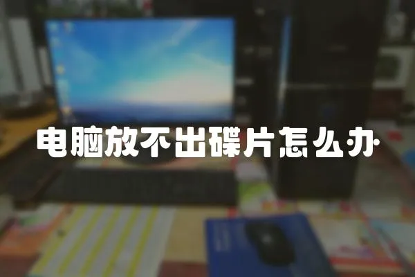 電腦放不出碟片怎么辦