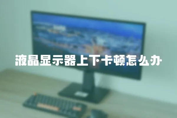 液晶顯示器上下卡頓怎么辦