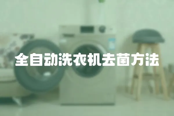 全自動(dòng)洗衣機(jī)去菌方法