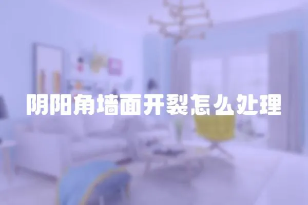 陰陽角墻面開裂怎么處理