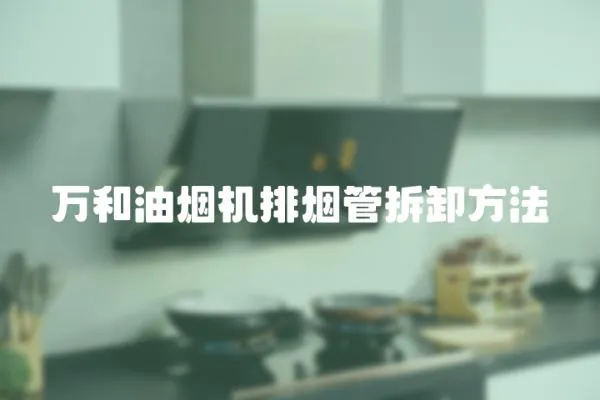 萬和油煙機排煙管拆卸方法