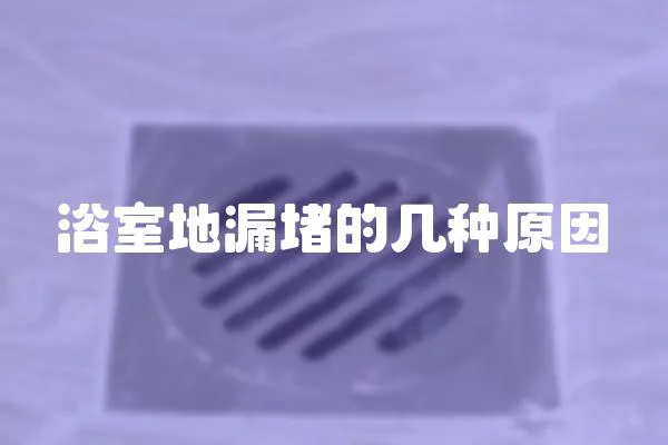 浴室地漏堵的幾種原因