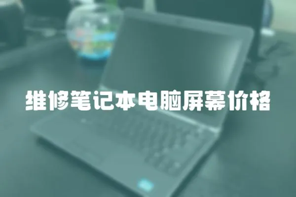 維修筆記本電腦屏幕價格