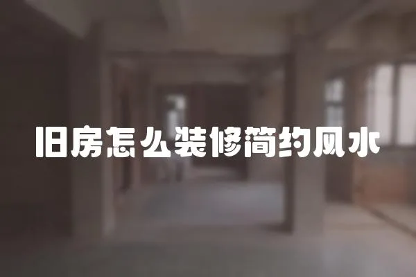 舊房怎么裝修簡約風水