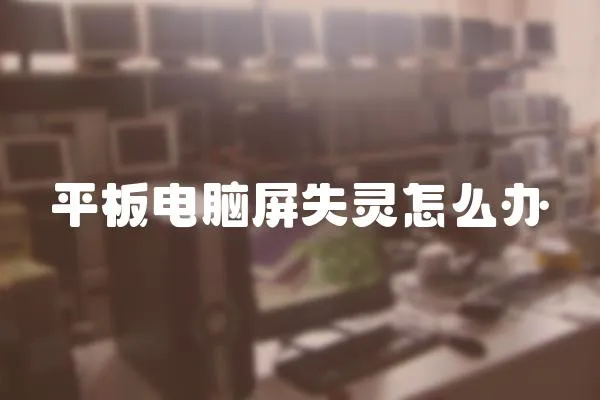 平板電腦屏失靈怎么辦